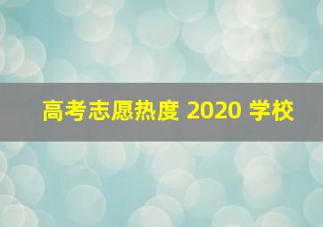 高考志愿热度 2020 学校